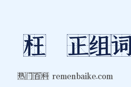 矯枉過正组词是什么意思的图片